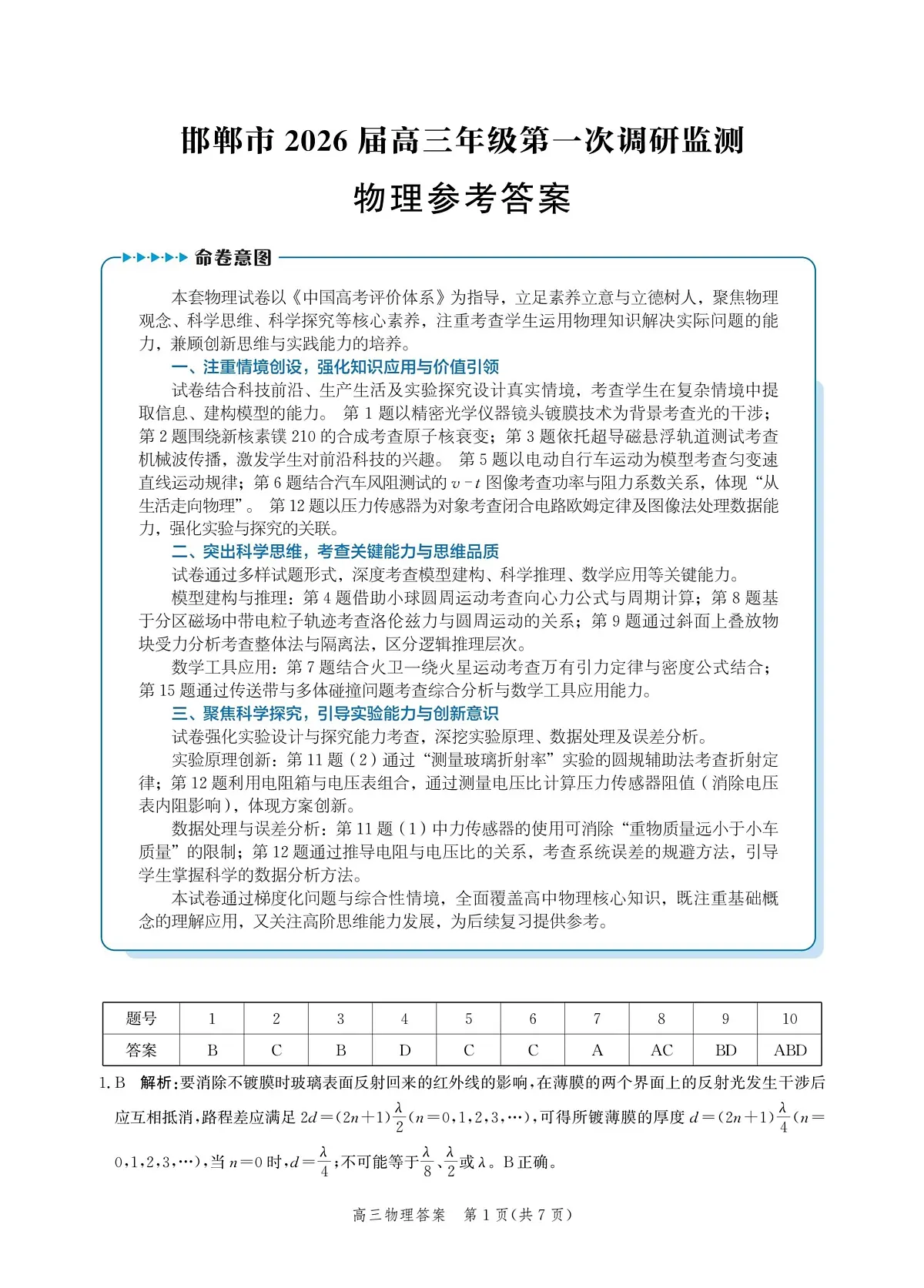 物理答案-2026届高三年级第一次调研监测第1页