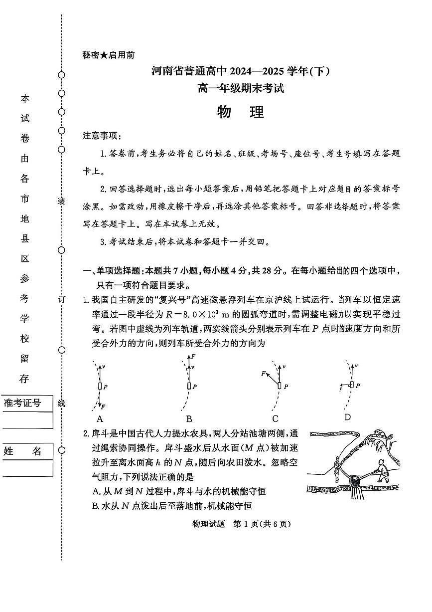 2025河南省普通高中高一下学期7月期末考试物理PDF版含解析第1页