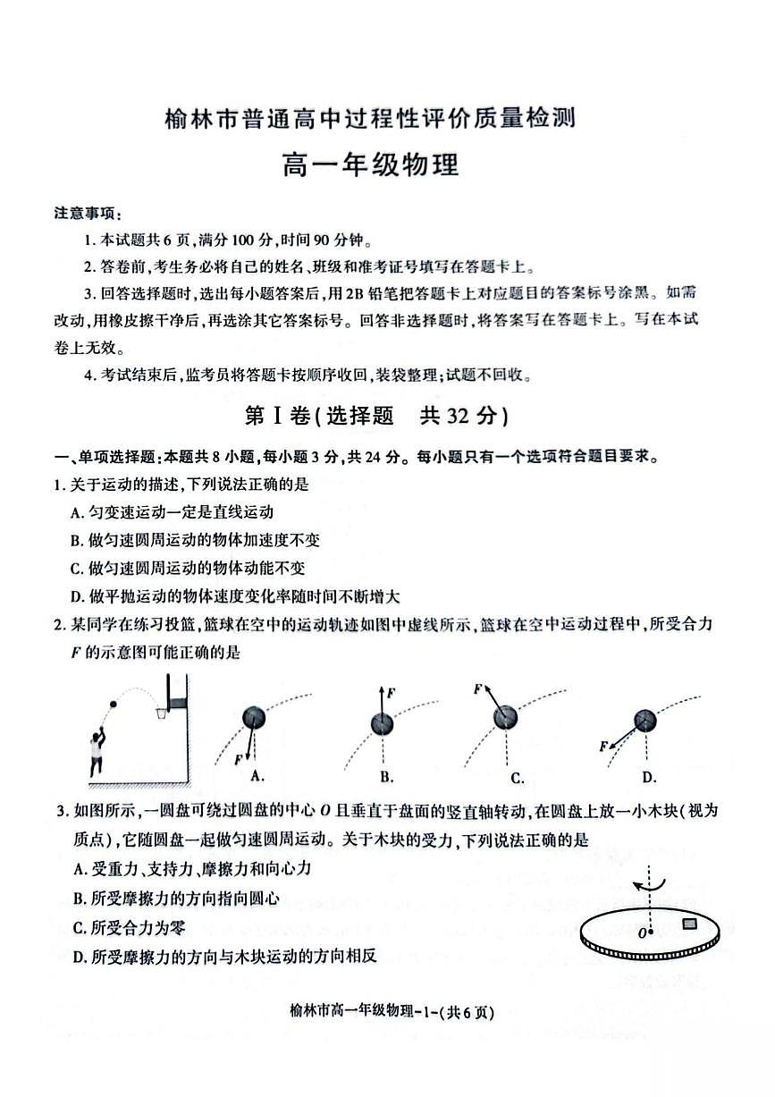 2025榆林普通高中高一下学期期末考试物理PDF版含答案第1页