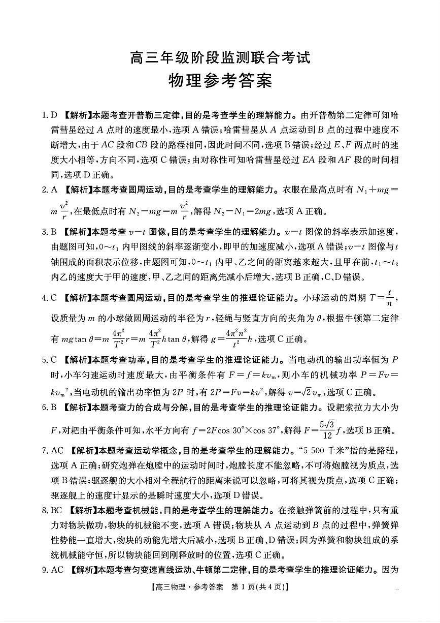 湖南2026届高三上学期9月联考物理答案第1页