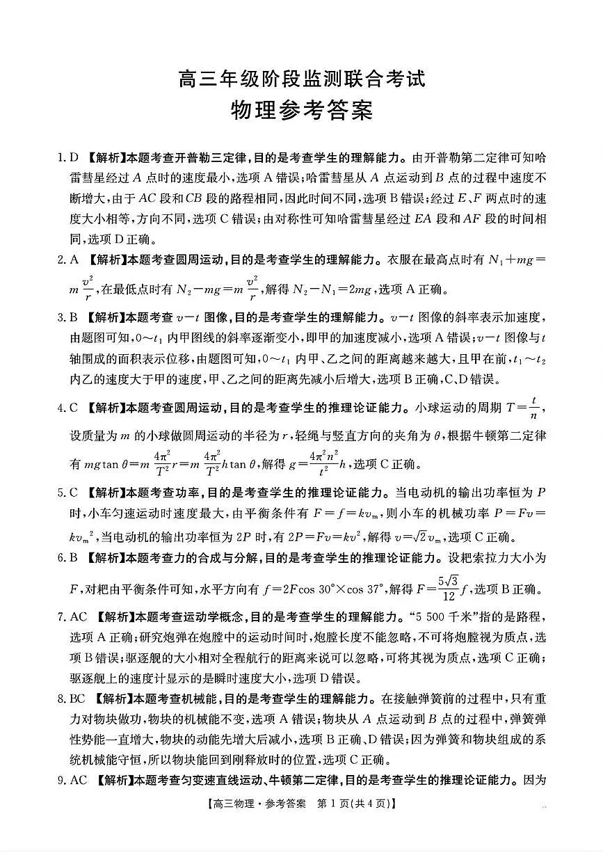 湖南2026届高三上学期9月联考物理答案第1页