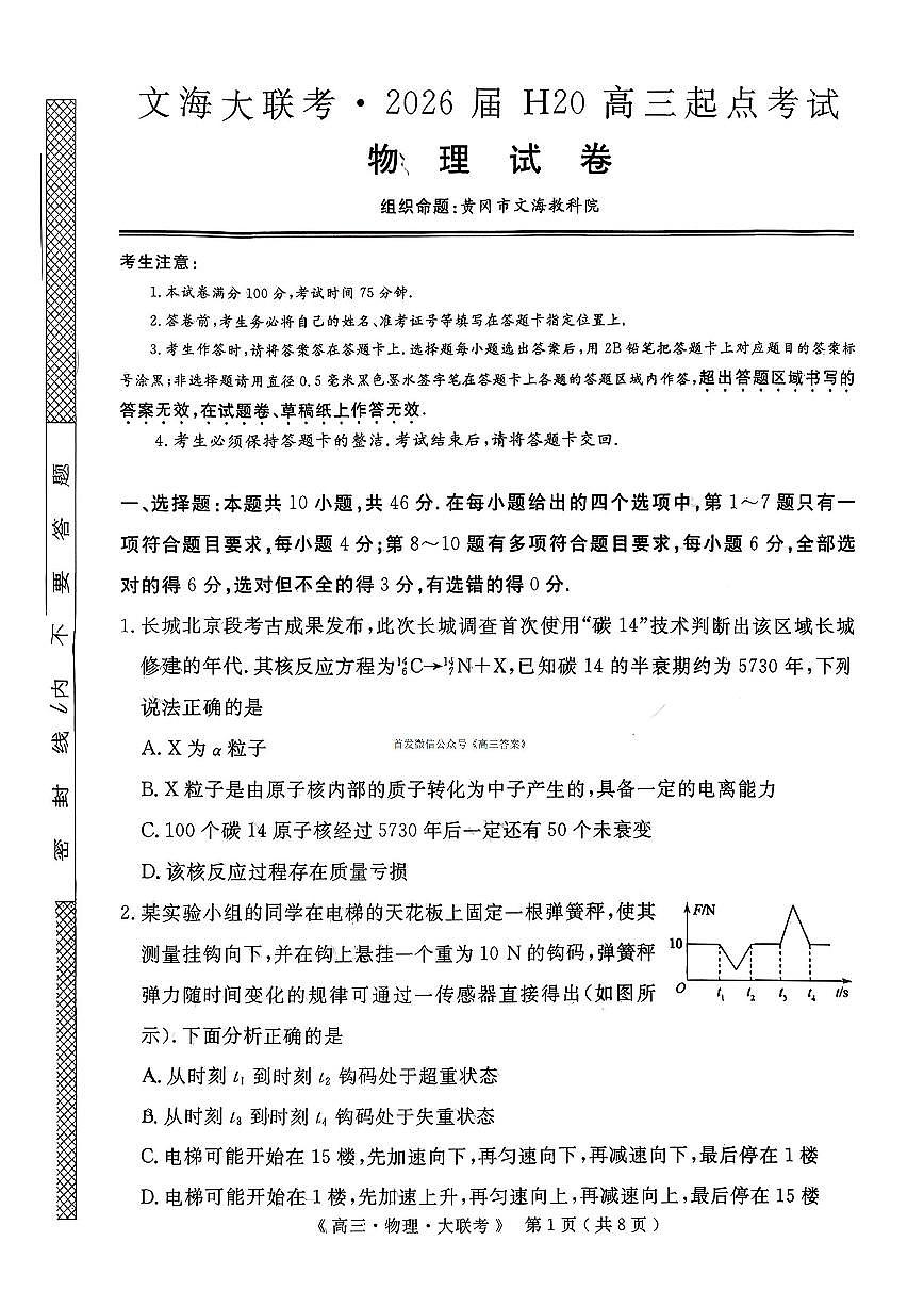 2025年文海大联考高三上学期9月物理试题无答案第1页