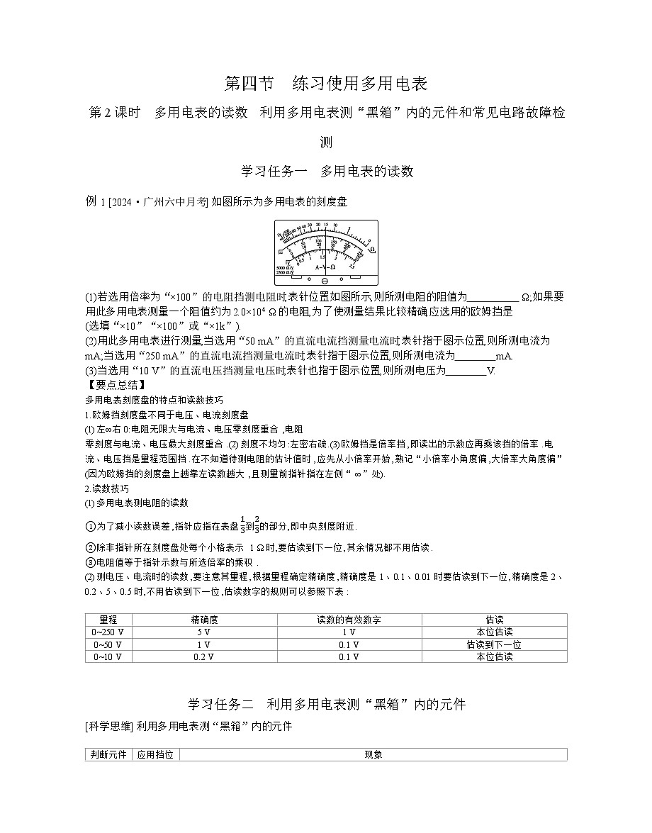2025-2026学年高中物理粤教版（2019）必修第三册 4.4.2 多用电表的读数 利用多用电表测“黑箱”内的元件和常见电路故障检测 学案第1页