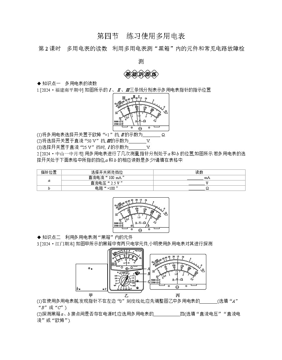 2025-2026学年高中物理粤教版（2019）必修第三册 4.4.2 多用电表的读数 利用多用电表测“黑箱”内的元件和常见电路故障检测 作业（有解析）第1页
