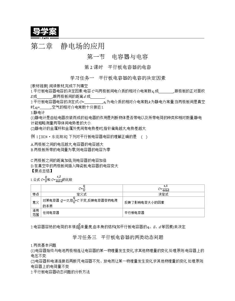 2025-2026学年高中物理粤教版（2019）必修第三册 2.1.2 平行板电容器的电容 学案（有解析）第1页