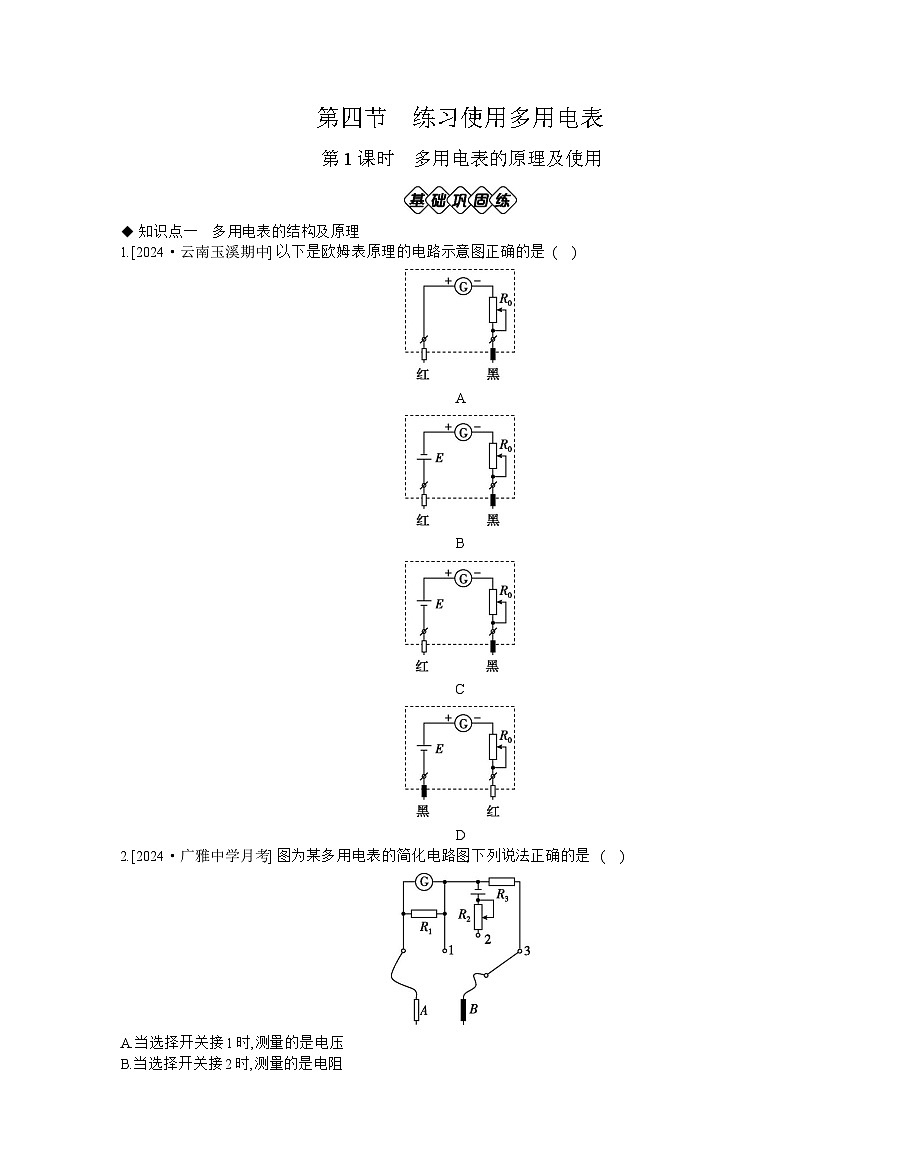 2025-2026学年高中物理粤教版（2019）必修第三册 4.4.1 多用电表的原理及使用  作业（有解析）第1页