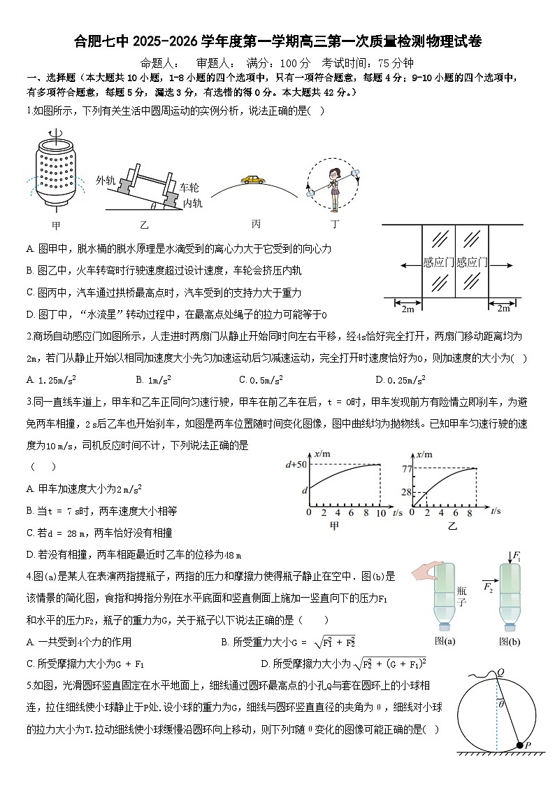 安徽省合肥市第七中学2025-2026学年高三上学期第一次质量检测物理试卷第1页