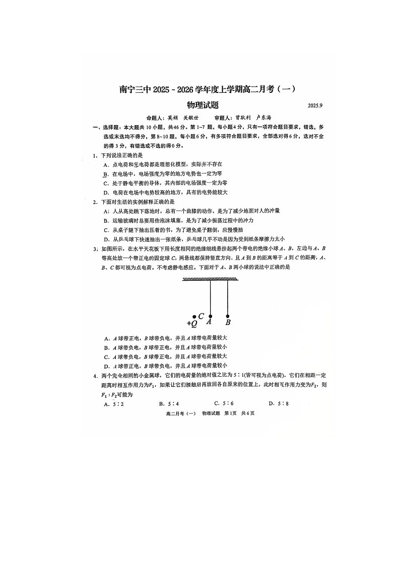 广西南宁市第三中学2025-2026学年高二上学期9月第一次月考物理试卷第1页