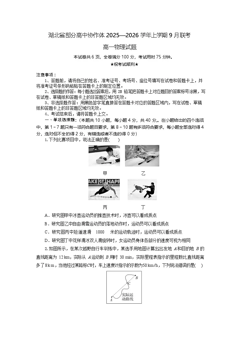 湖北省部分高中协作体联考2025-2026学年高一上学期9月月考物理试卷第1页