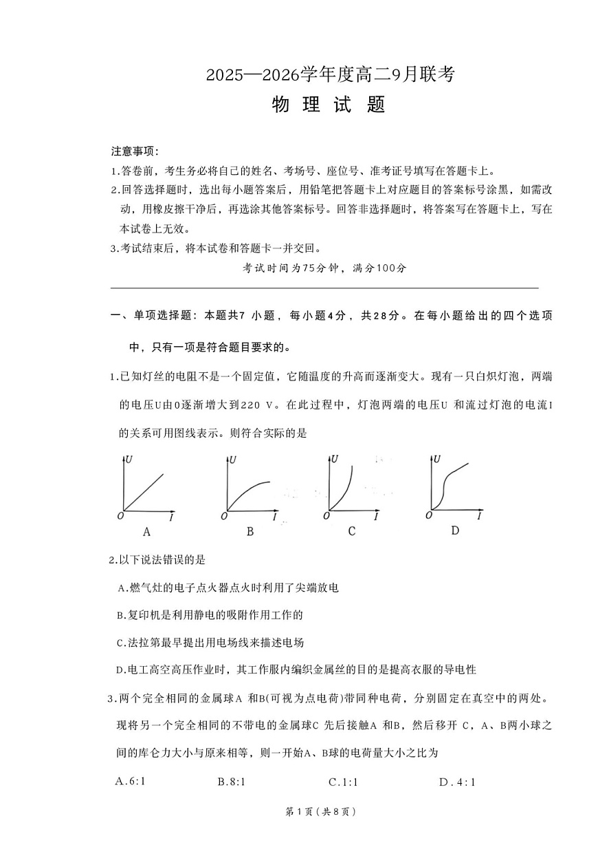河南省百师联盟2025-2026学年高二上学期9月联考物理试卷第1页