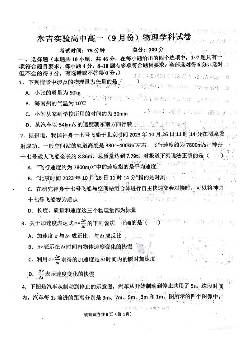 吉林省永吉实验高级中学2025-2026学年高一上学期9月月考物理试卷第1页
