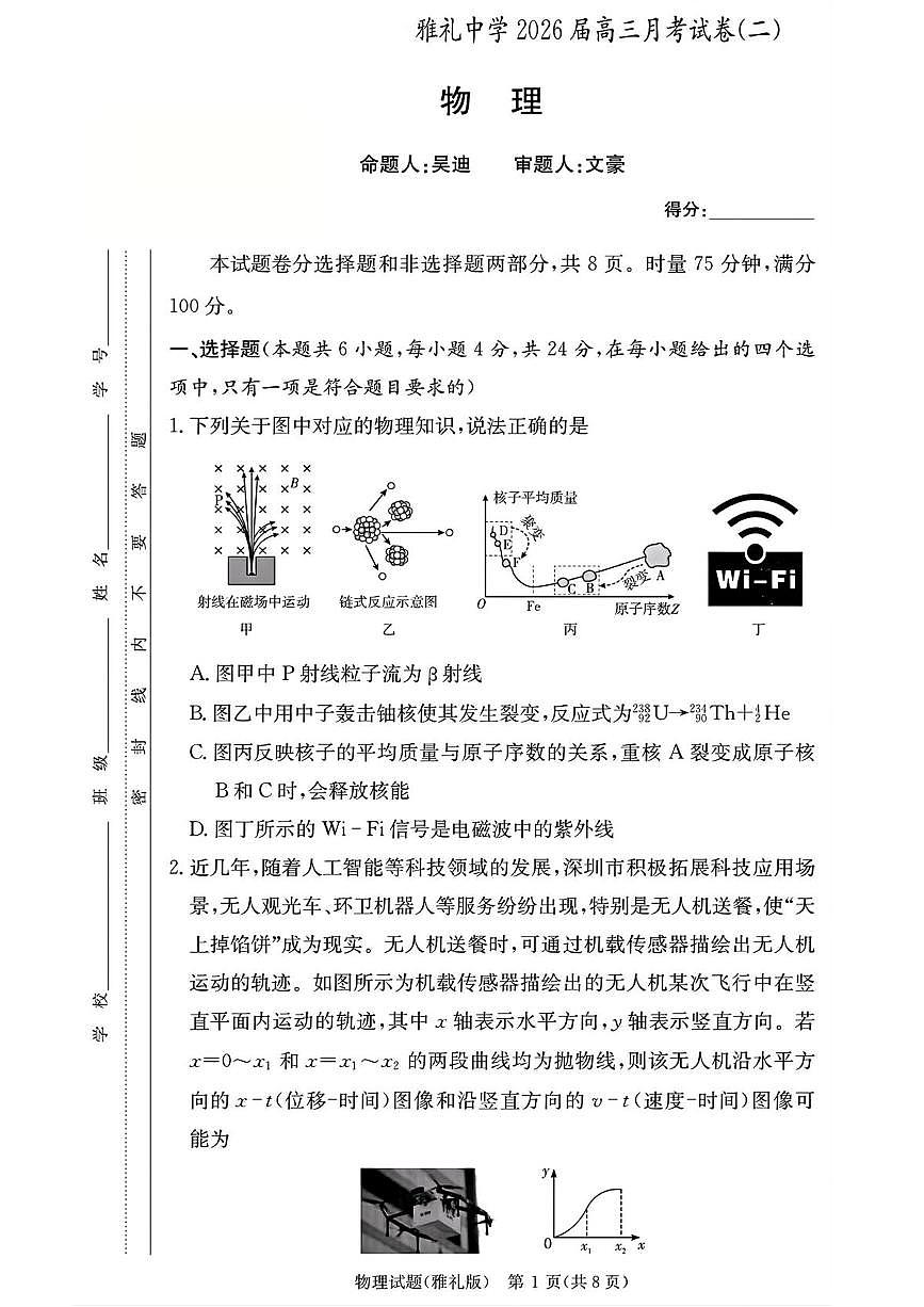 湖南省长沙市雅礼中学2026届高三上学期月考试卷（二）物理 PDF版含解析第1页