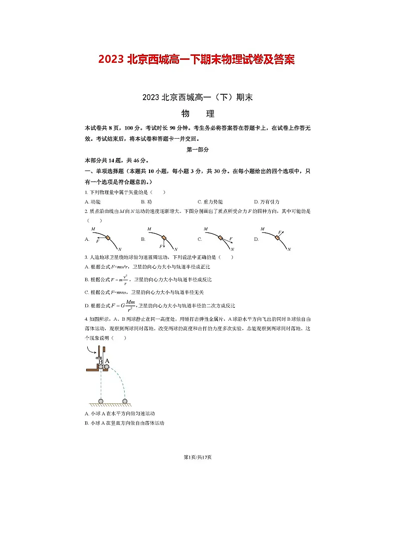 2023北京西城高一下期末物理试卷及答案第1页
