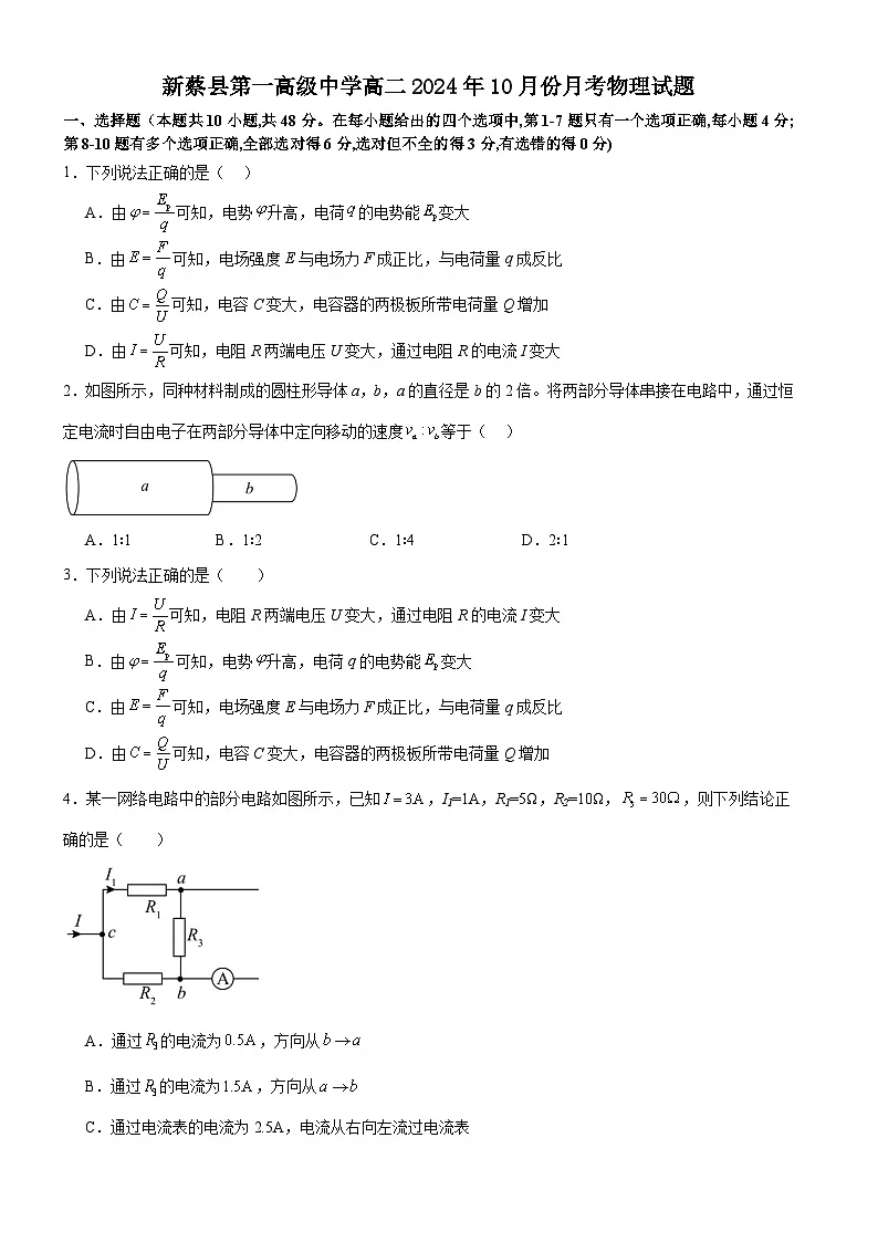 河南省驻马店市新蔡县第一高级中学2024-2025学年高二上学期10月月考物理试题第1页