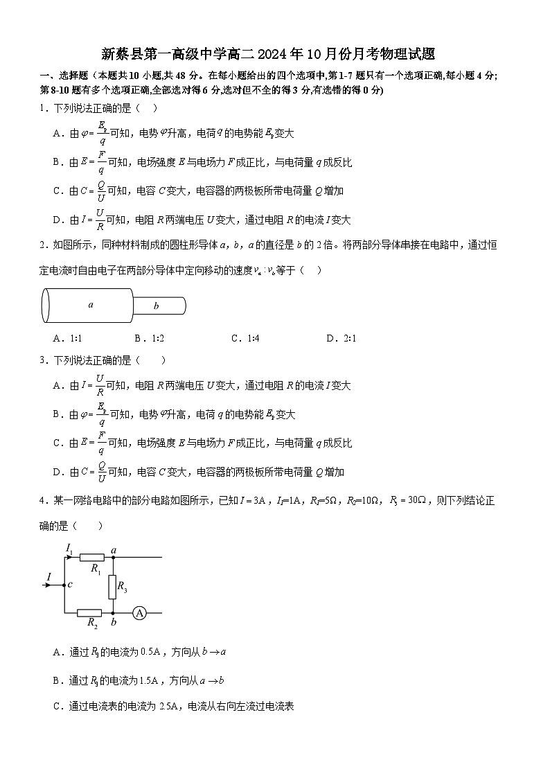 河南省驻马店市新蔡县第一高级中学2024-2025学年高二上学期10月月考物理试题第1页