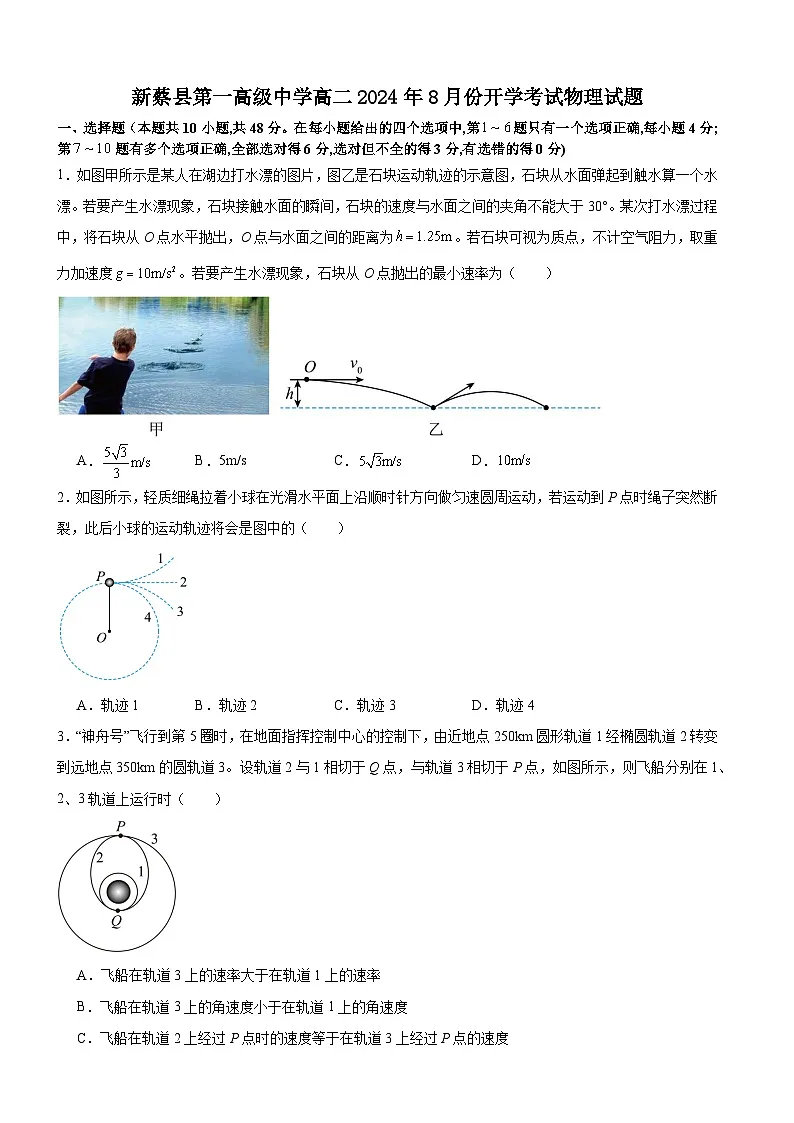 河南省驻马店市新蔡县第一高级中学2024-2025学年高二上学期开学物理试题第1页