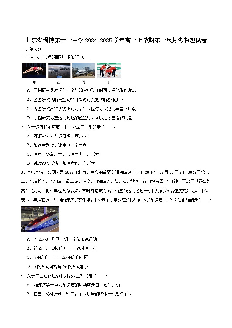 2025淄博十一中高一上学期10月第一次月考试题物理含答案第1页