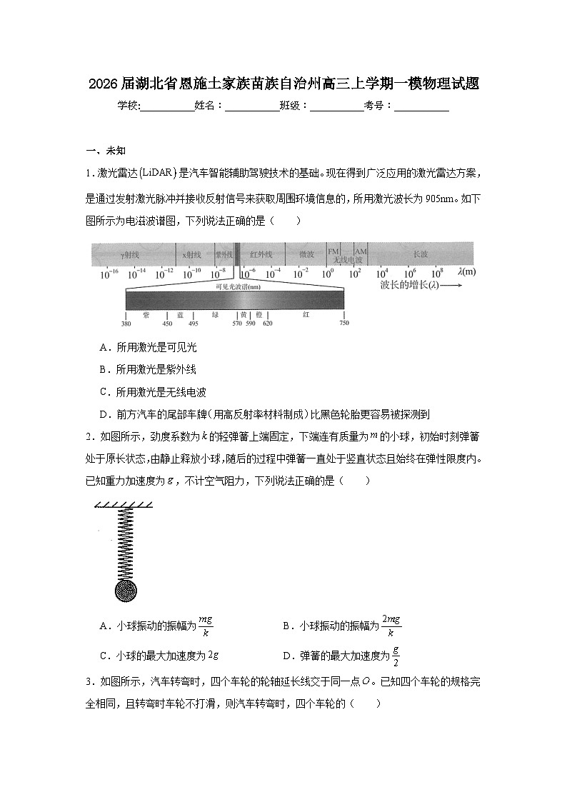 2025-2026学年湖北省恩施土家族苗族自治州高三上学期一模物理试题（无答案）第1页