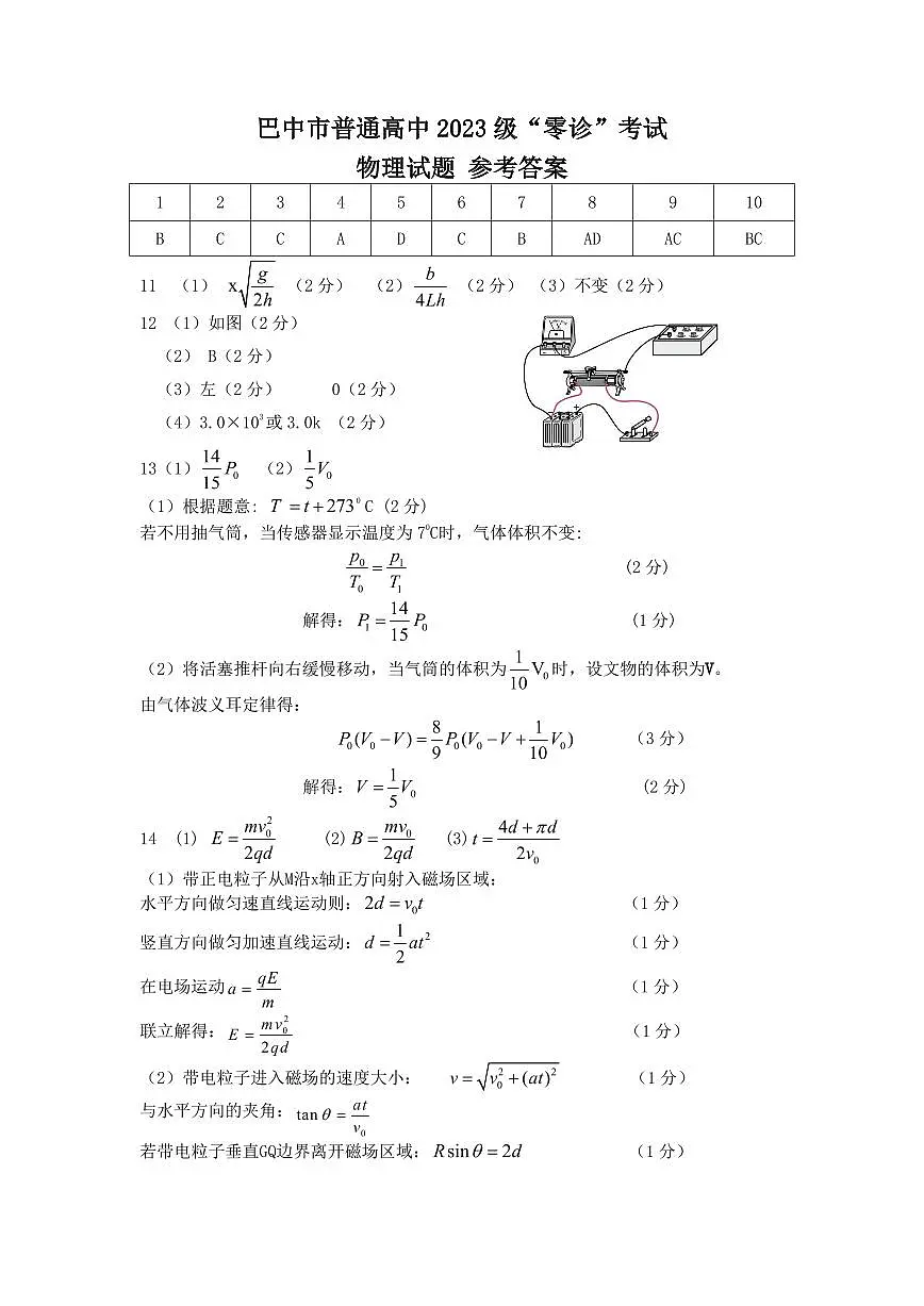 四川省巴中市普通高三上学期“零诊”考试物理答案第1页