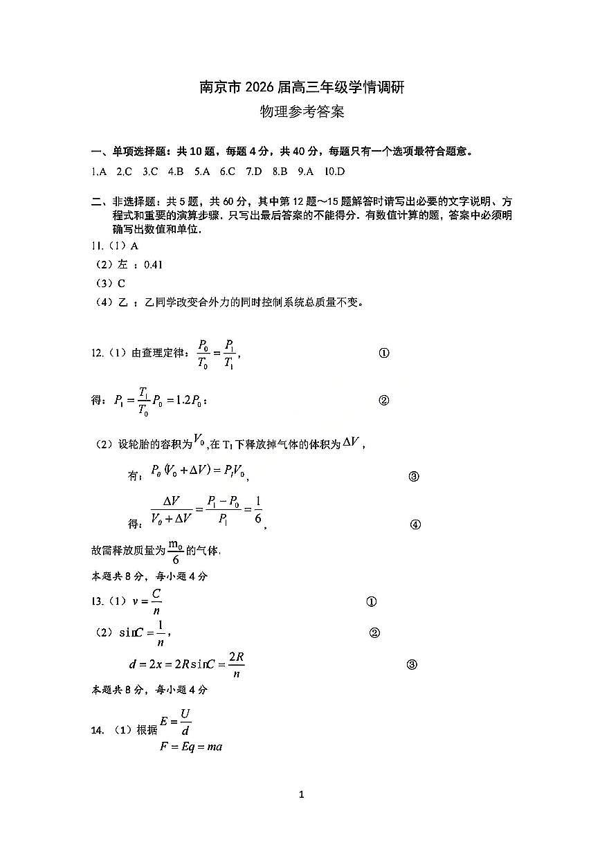 江苏省南京市2026届高三上学期学情调研物理答案第1页
