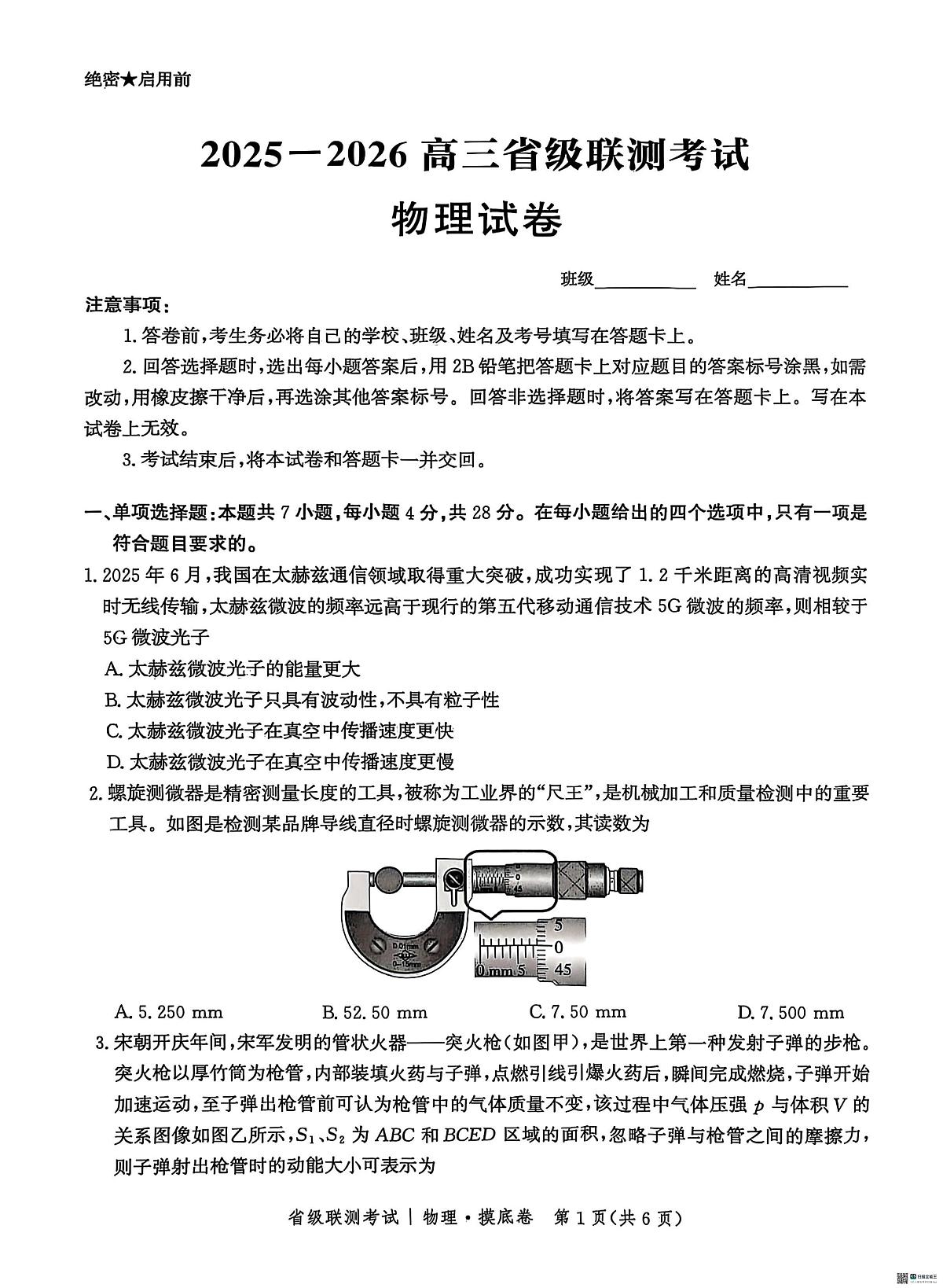 河北省省级联测2026届高三上学期9月月考物理试题+答案第1页