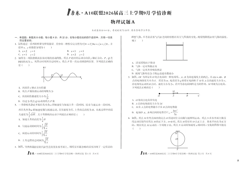 安徽1号卷A10联盟2026届高三上学期9月联考物理试卷第1页