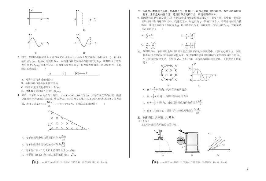 安徽1号卷A10联盟2026届高三上学期9月联考物理试卷第2页