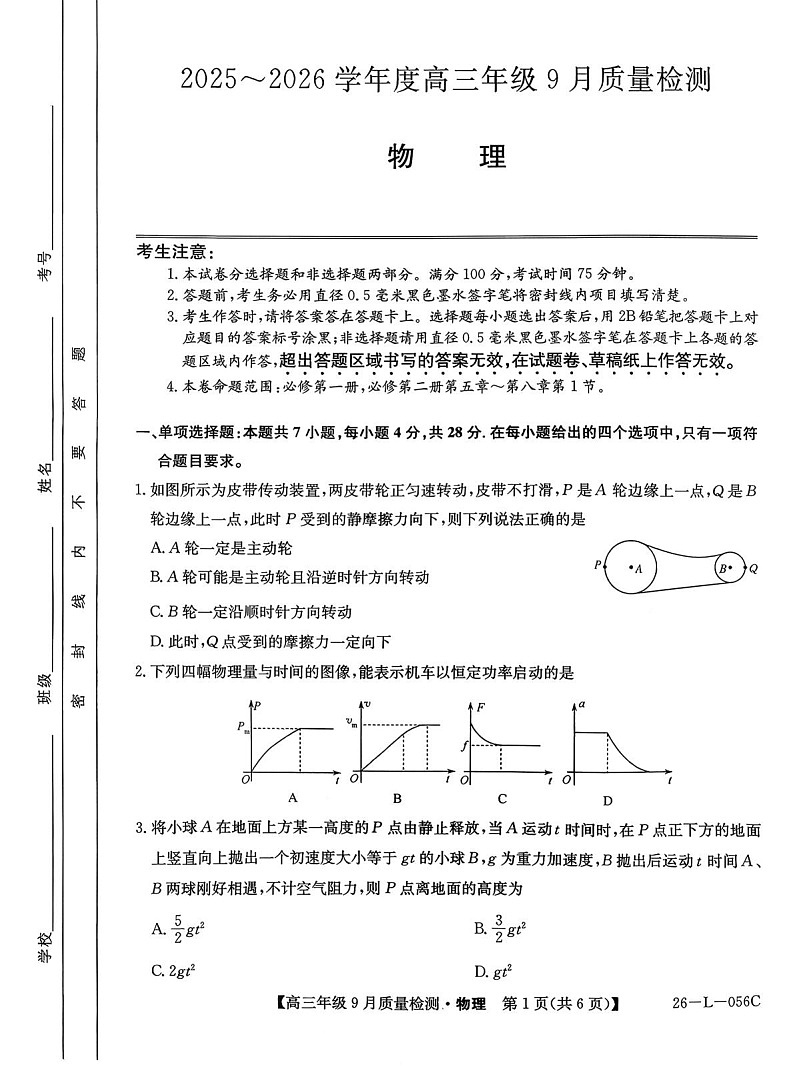河北省2025-2026学年高三上学期9月月考检测物理试卷第1页