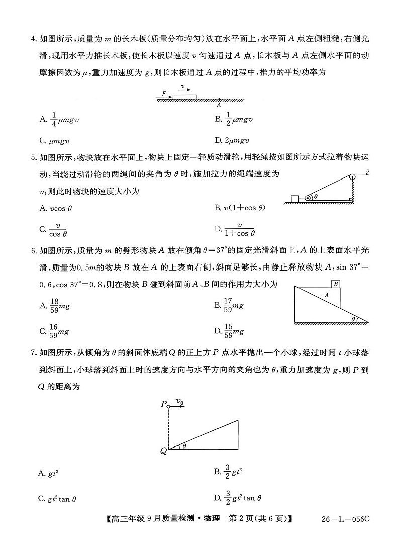 河北省2025-2026学年高三上学期9月月考检测物理试卷第2页