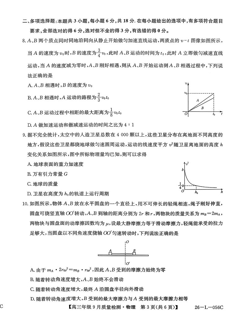 河北省2025-2026学年高三上学期9月月考检测物理试卷第3页