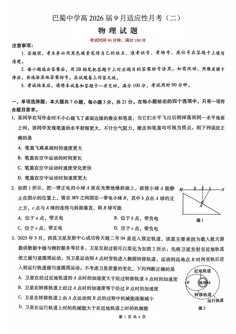 重庆市巴蜀中学2025-2026学年高三上学期9月第二次月考物理试卷第1页