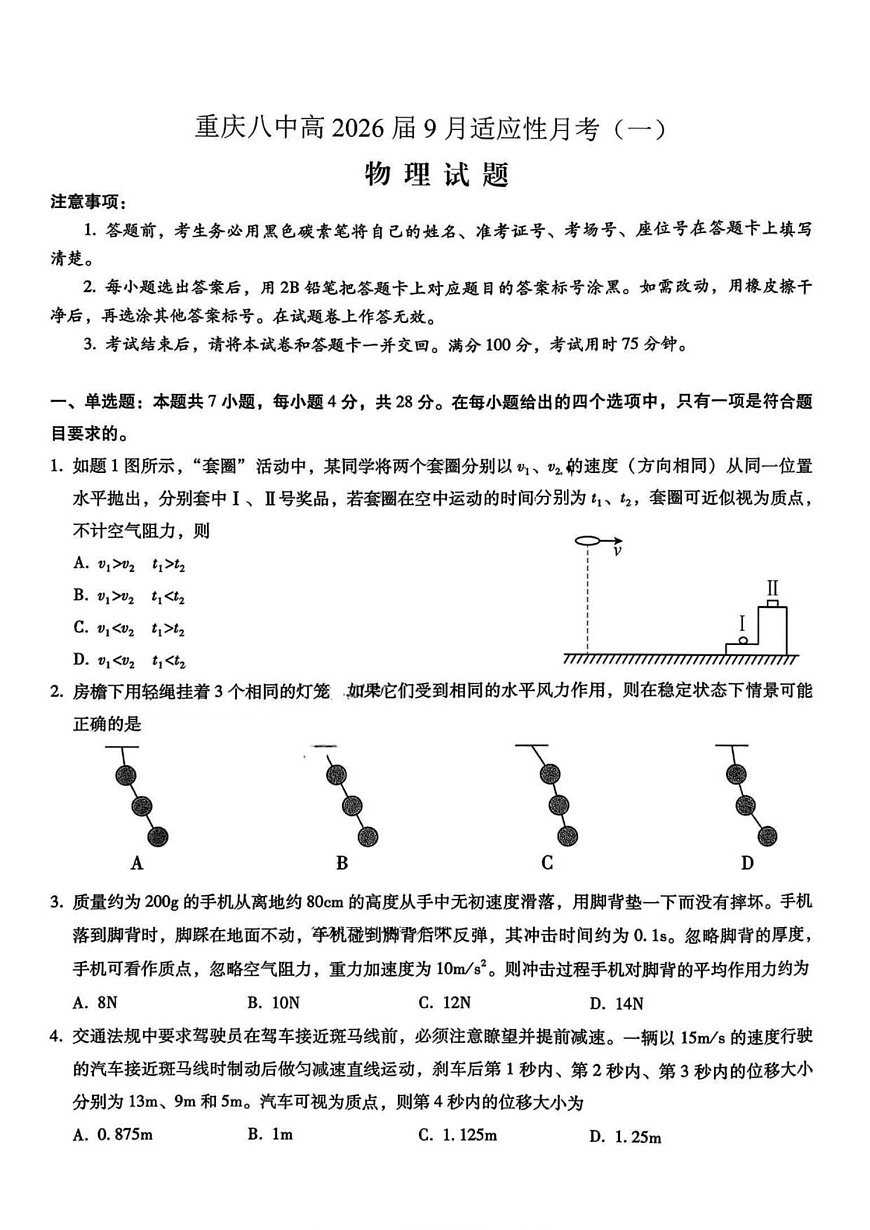 重庆市第八中学2026届高三9月高考适应性月考卷（一）物理试卷（含答案）第1页