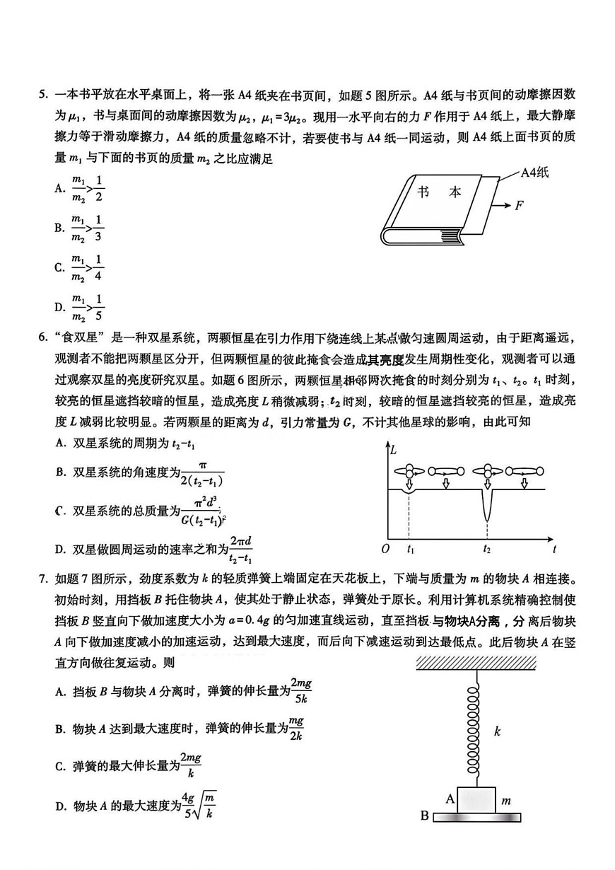 重庆市第八中学2026届高三9月高考适应性月考卷（一）物理试卷（含答案）第2页