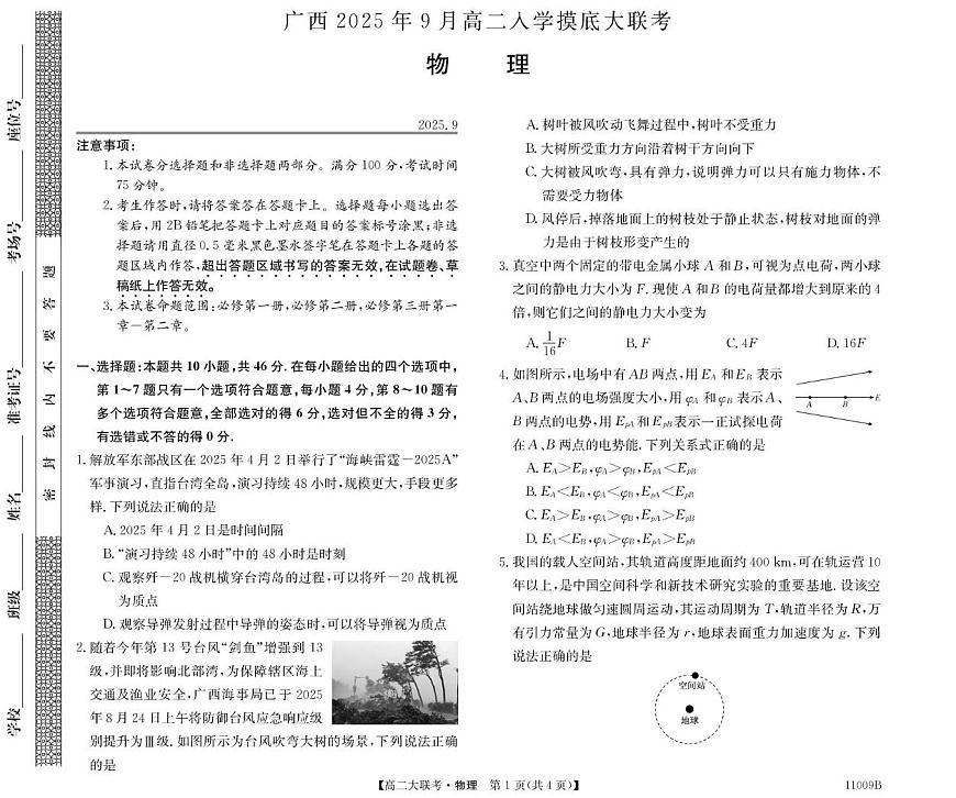 2025-2026学年广西高二（上）开学联考物理试卷（有答案及其解析）第1页