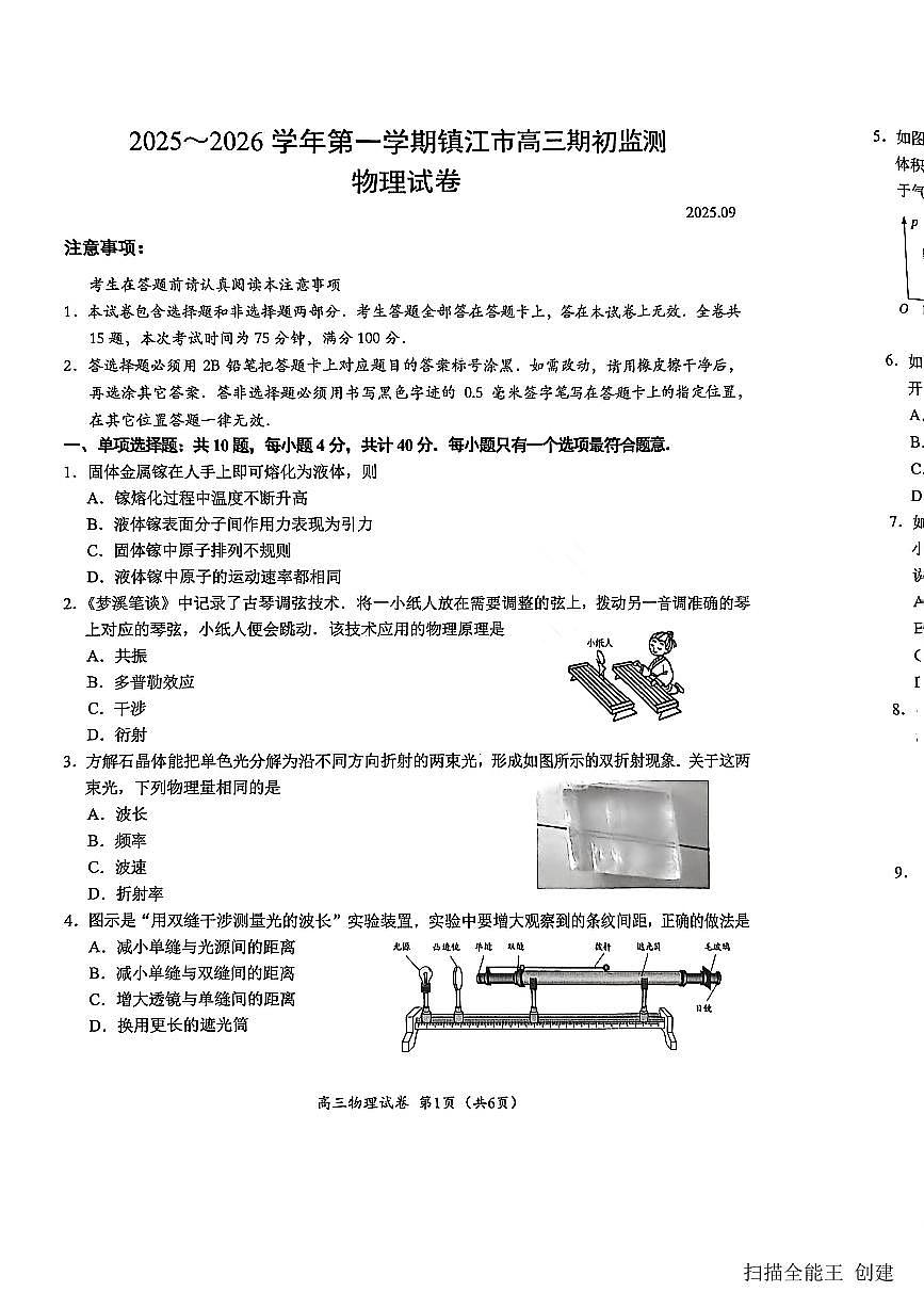 2025-2026学年江苏省镇江市高三（上）开学物理试卷（无答案）第1页