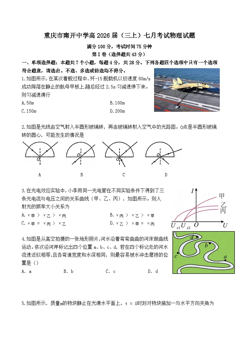 2025-2026学年重庆市南开中学高三（上）月考物理试卷（7月份）（无答案）第1页