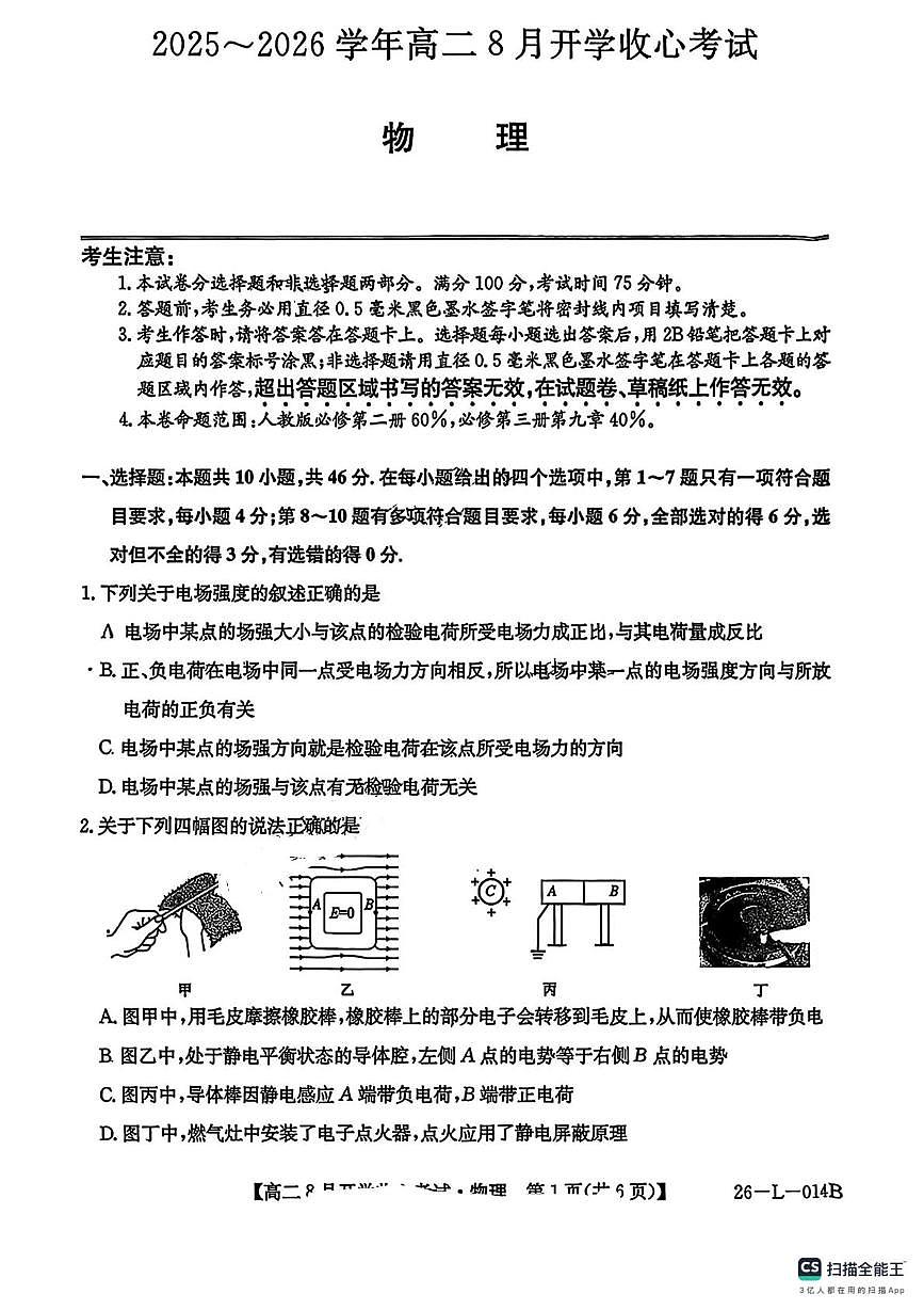 2025-2026学年山西省三晋卓越联盟高二（上）开学物理试卷（8月份）（无答案）第1页