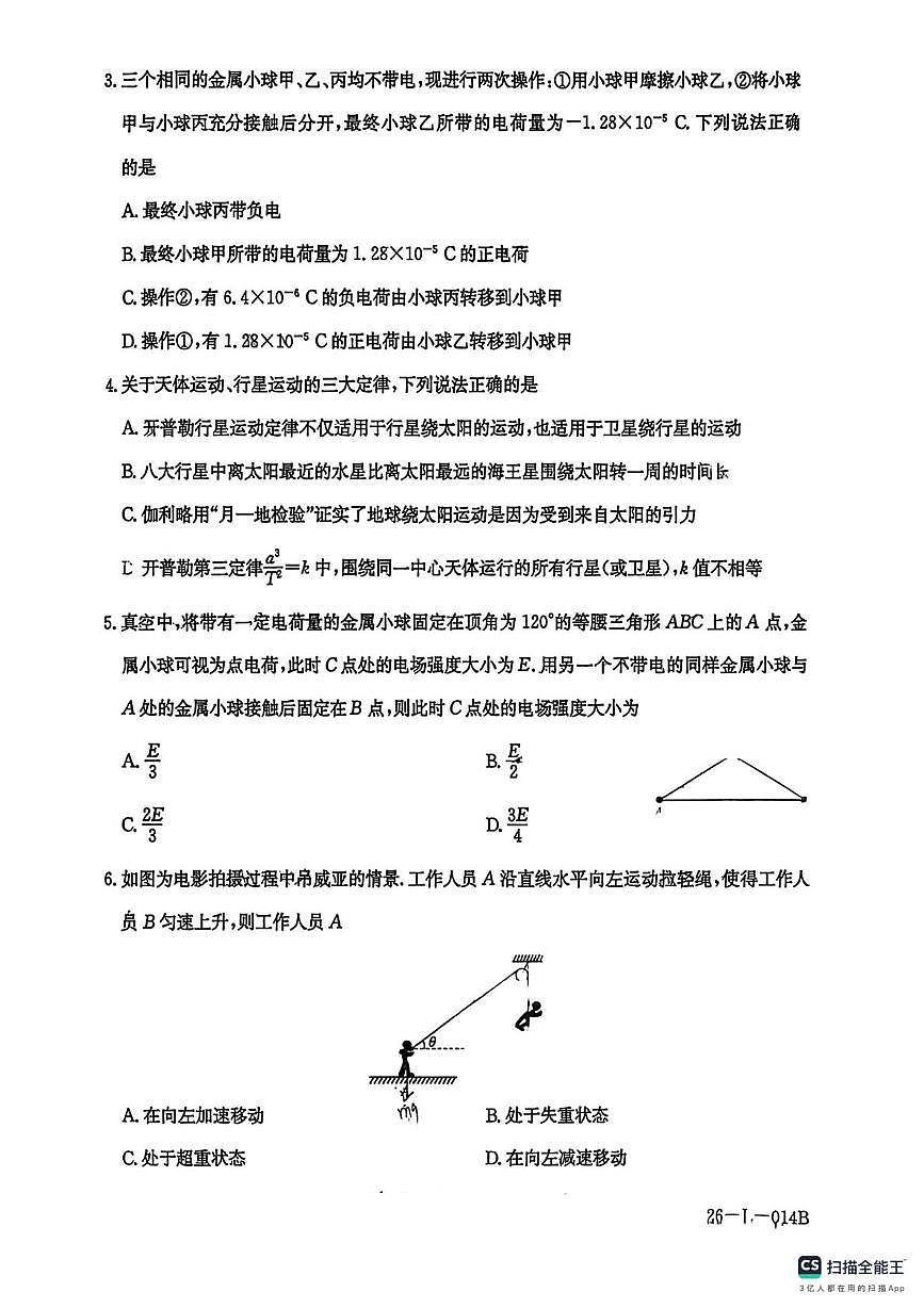 2025-2026学年山西省三晋卓越联盟高二（上）开学物理试卷（8月份）（无答案）第2页