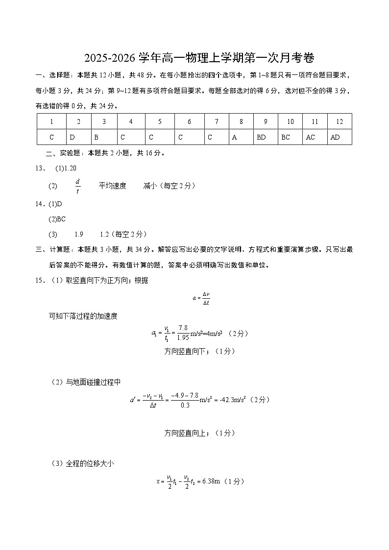 高一物理第一次月考卷（参考答案）（广东专用）第1页