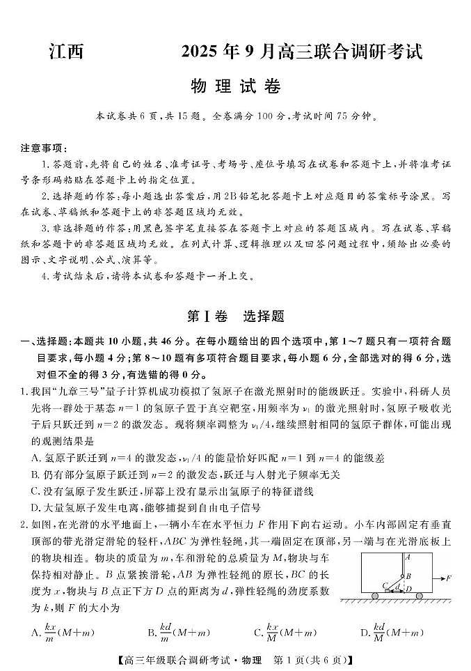 江西联考—物理(含答案及评分细则） 江西联考-物理试题第1页