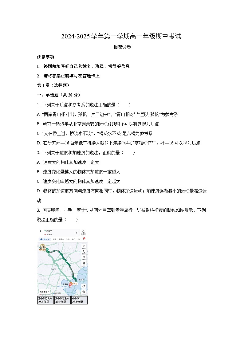 安徽省蚌埠市固镇县联考2024-2025学年高一上学期期中物理试卷（学生版）第1页