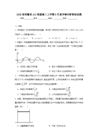 2025-2026学年安徽省A10联盟高三上学期9月底学情诊断物理试题（无答案）