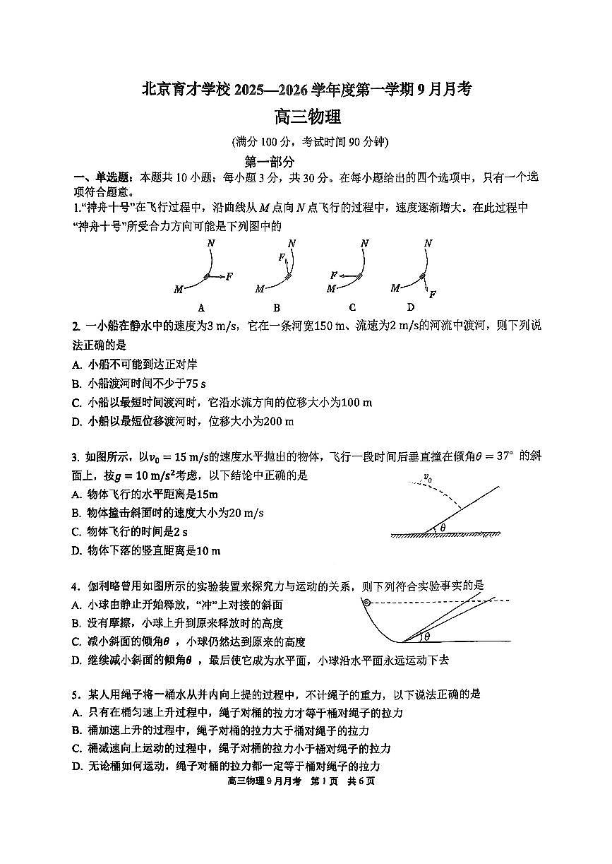2025北京育才学校高三上9月月考物理试卷第1页