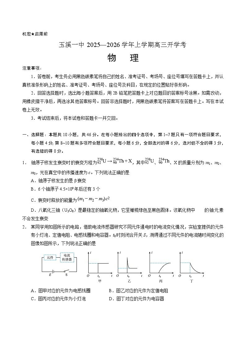 云南省玉溪第一中学2026届高三上学期开学考试物理试卷（含答案）第1页