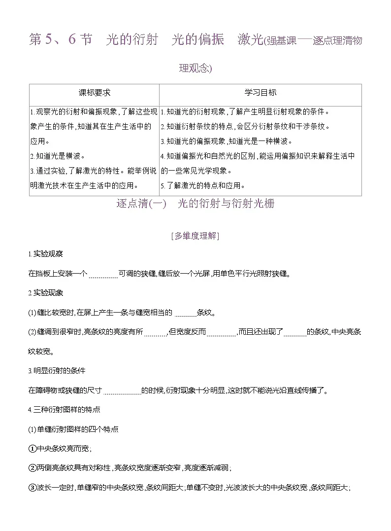 高二物理（人教版）选择性必修一导学案第四章第5、6节光的衍射光的偏振激光（Word版附解析）第1页