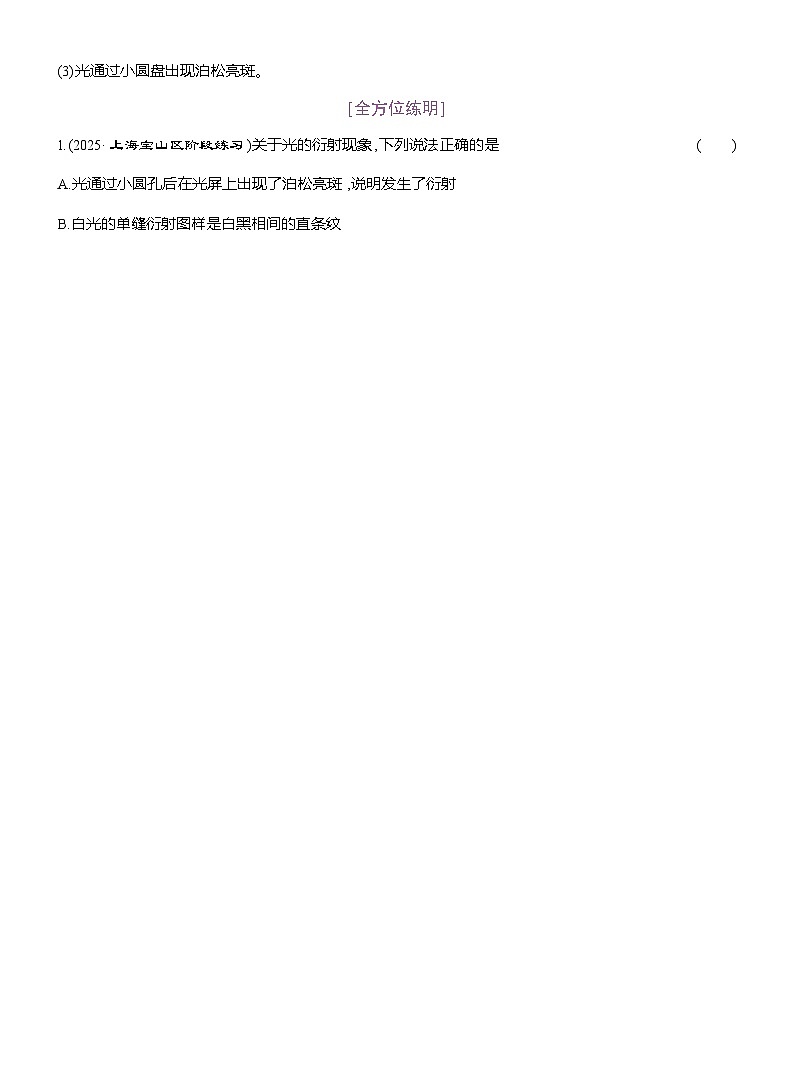 高二物理（人教版）选择性必修一导学案第四章第5、6节光的衍射光的偏振激光（Word版附解析）第3页