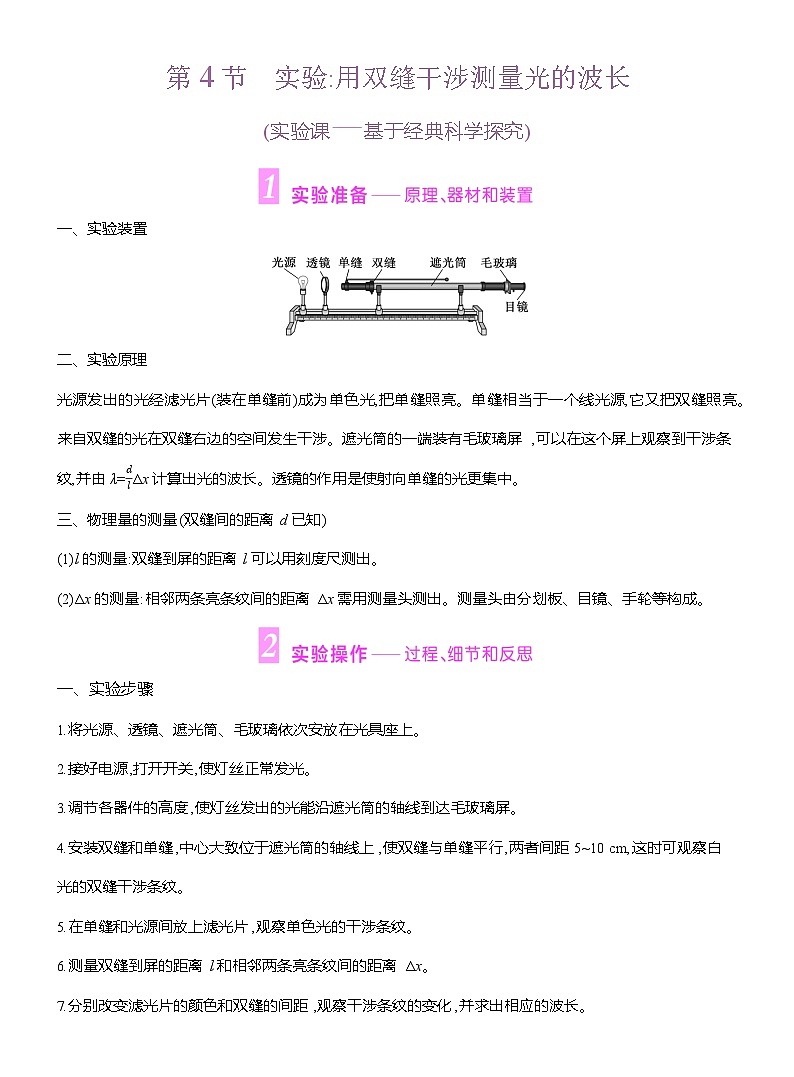高二物理（人教版）选择性必修一导学案第四章第4节实验用双缝干涉测量光的波长（Word版附解析）第1页
