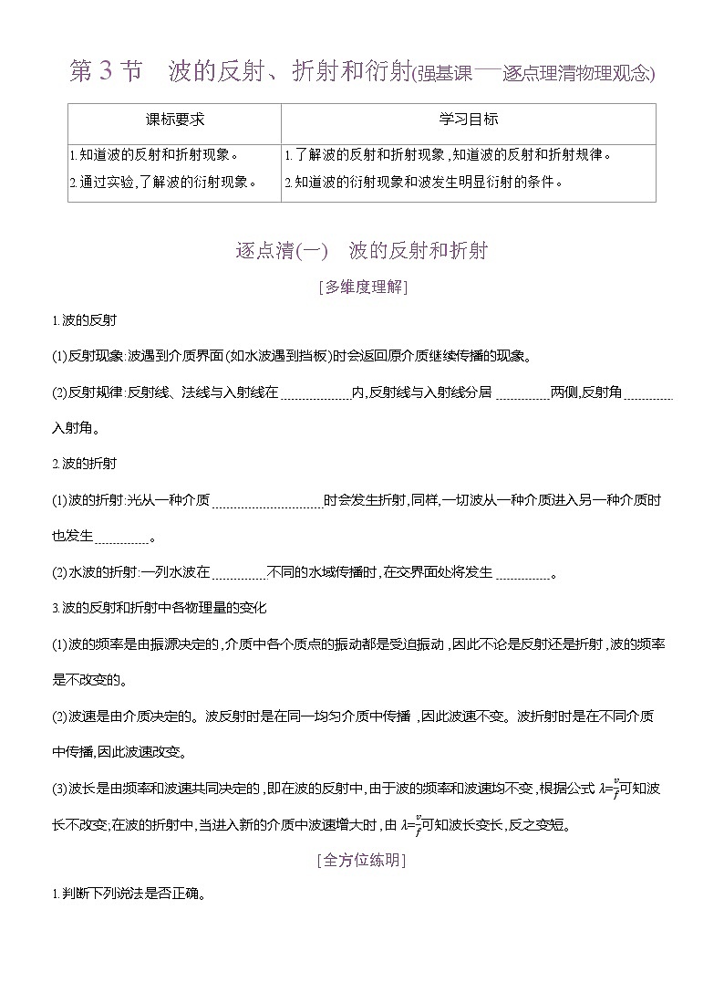高二物理（人教版）选择性必修一导学案第三章第3节波的反射、折射和衍射（Word版附解析）第1页