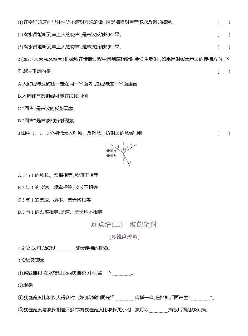 高二物理（人教版）选择性必修一导学案第三章第3节波的反射、折射和衍射（Word版附解析）第2页