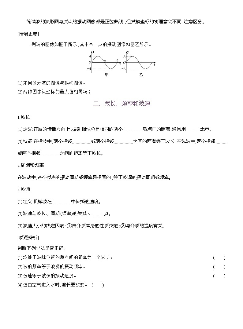 高二物理（人教版）选择性必修一导学案第三章第2节波的描述（Word版附解析）第2页